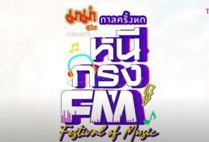 กาลครั้งหก หนีกรุง FM