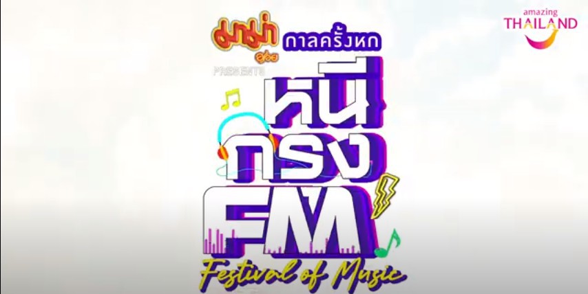 กาลครั้งหก หนีกรุง FM