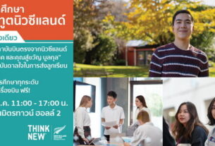 ศึกษาต่อประเทศนิวซีแลนด์