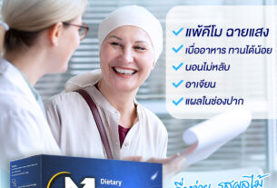 อาหารเสริมสำหรับผู้ป่วยมะเร็ง