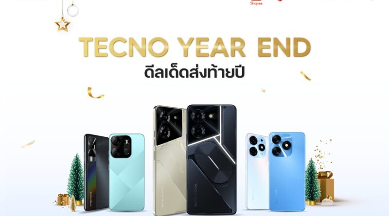 Tecno Year End ดีลเด็ดส่งท้ายปี