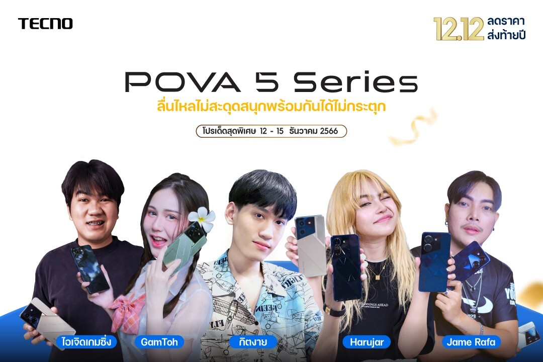 TECNO POVA 5 Series สมาร์ตโฟนเกมมิ่งที่คู่จิ้นใหม่วงการเกม “กิตงาย-แก้มโต” แนะนำ! พร้อมบอกต่อโปรเด็ดสุดพิเศษ ลดแรงแห่งปีรับ 12.12