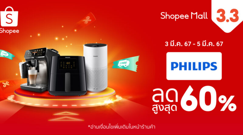 ฟิลิปส์ จัดแคมเปญลดใหญ่ต้นปี shopee 3.3 ลดสนั่น