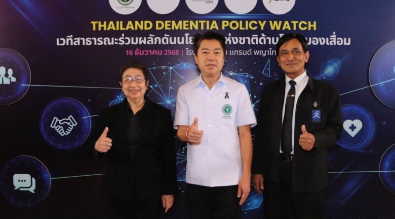 จัดเวที “Thailand Dementia Policy Watch”