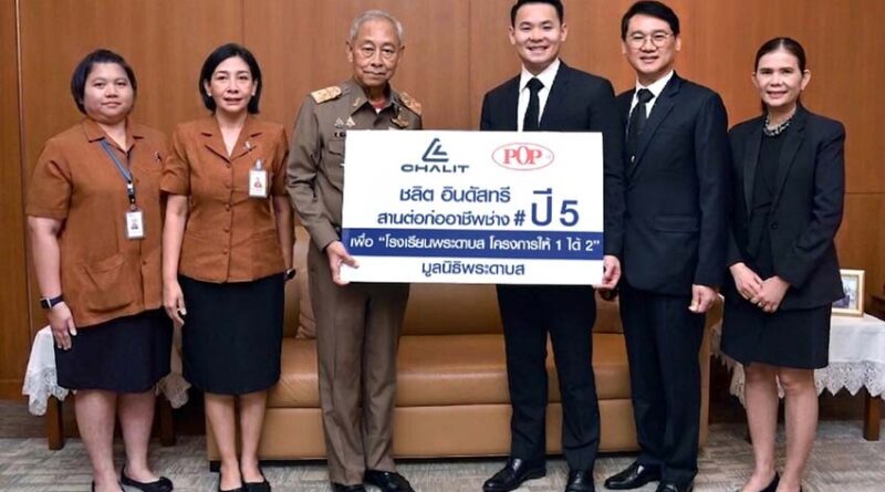 ชลิต อินดัสทรี สานต่อก่ออาชีพช่าง ปี 5 ให้ 1 ได้ 2 โรงเรียนพระดาบส มอบโอกาส สร้างอาชีพ