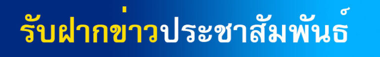 รับฝากข่าวประชาสัมพันธ์