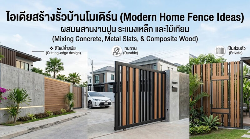 รั้วบ้าน